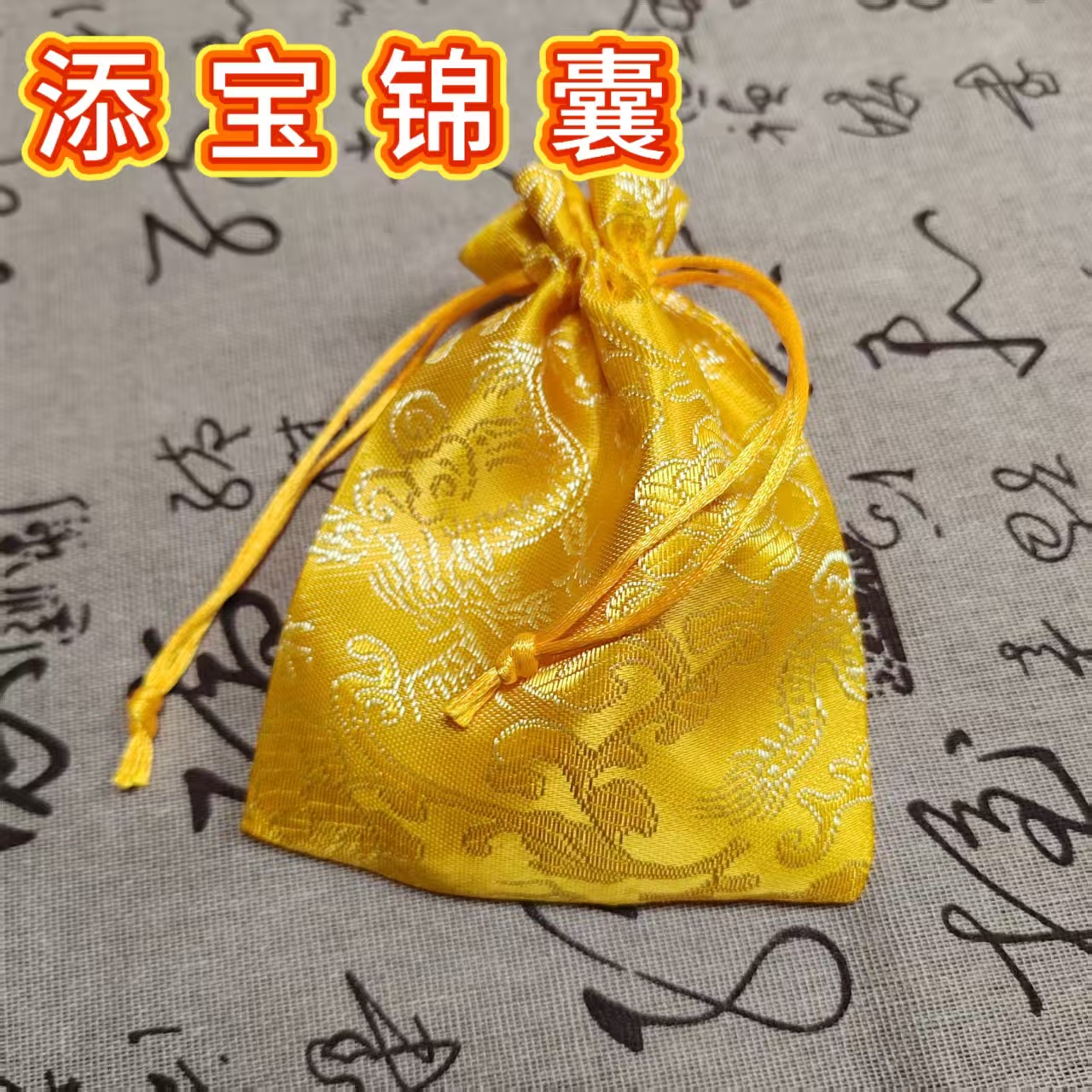 首饰袋 【2026】锦囊袋添寳袋中式黄色纸画复古国风吉祥袋