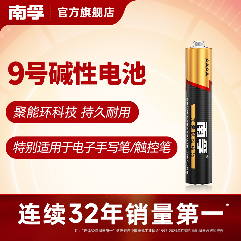 南孚碱性9号九号AAAA干电池手写触控笔耳机遥控器2粒耐用环保通用