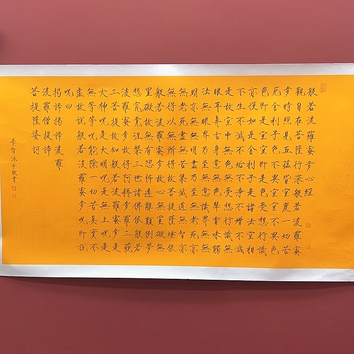书法驃**軍四尺整张心经
