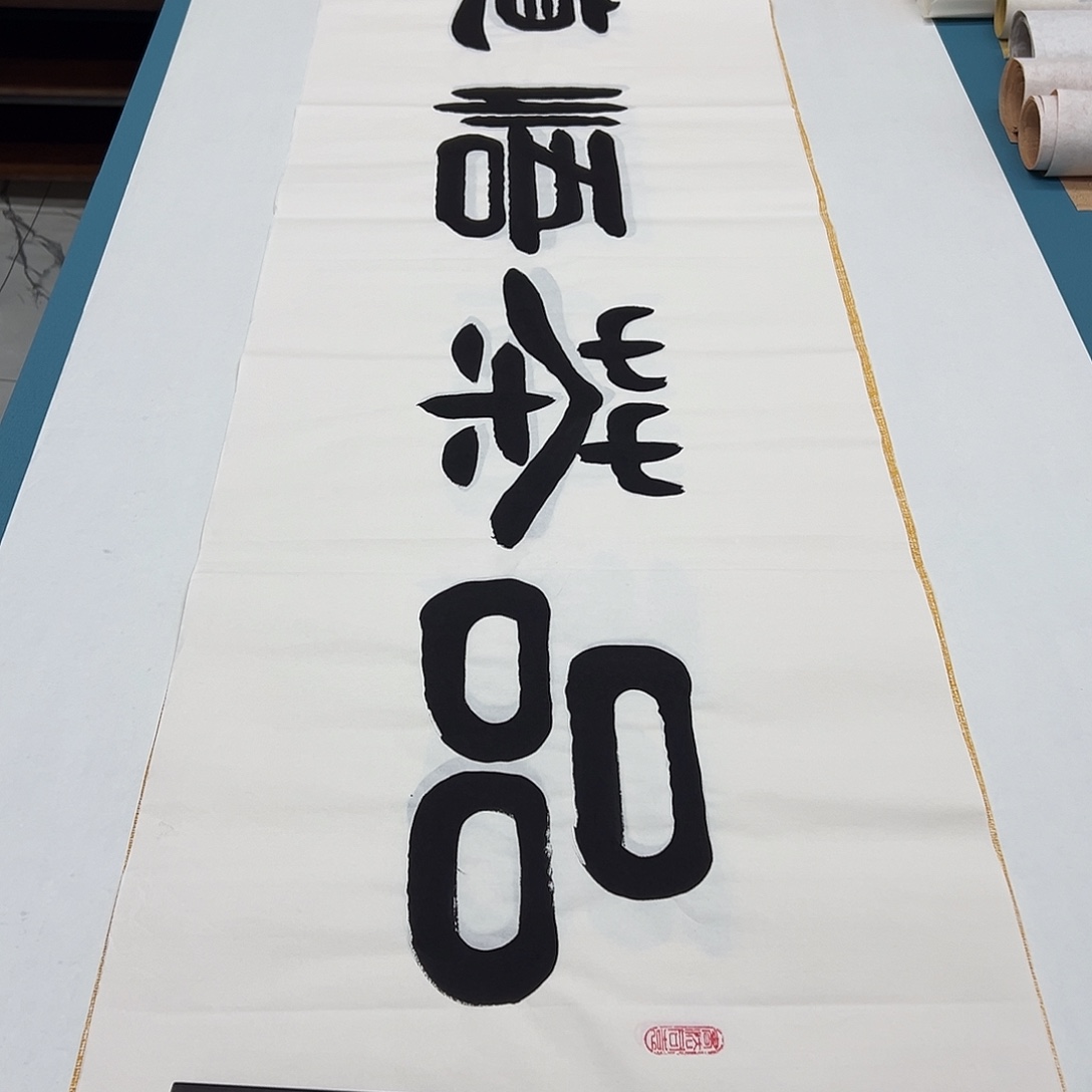 书法纯手写 国展书家 袁敬春180✖️48