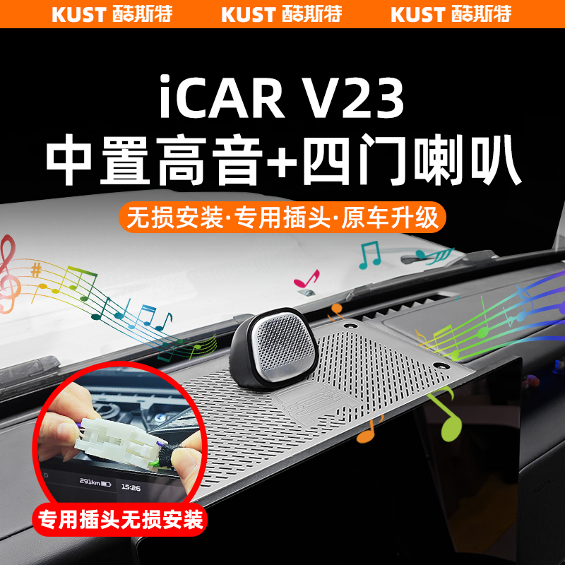 奇瑞iCAR V23升级中置高音喇叭四门音响专用插头无损安装改装配件