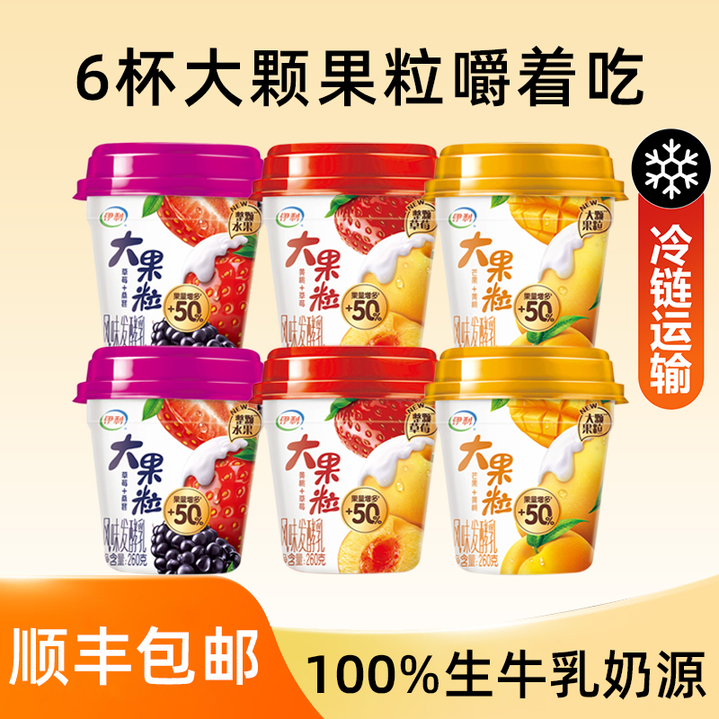 【顺丰次日达】伊利大果粒酸奶果粒大又多260g*6杯低温酸奶风味发酵乳学生营养早餐奶组合装乳品营养饮品