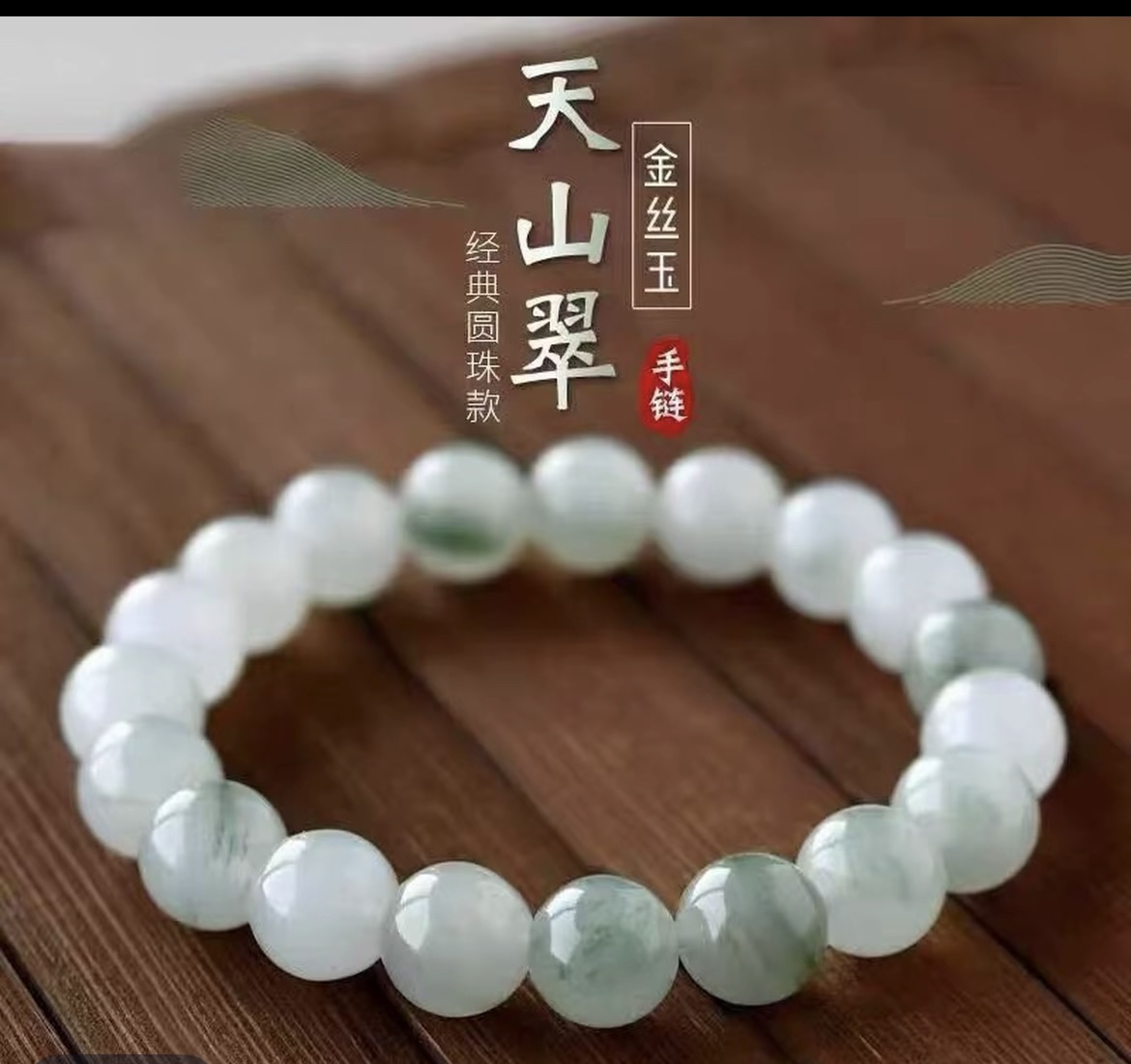 「新人福利专享」 金丝玉天然新疆天山翠手串 珠子卡10mm
