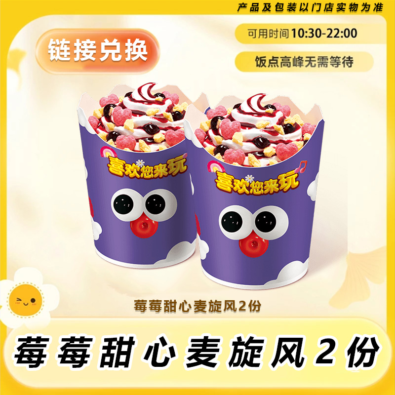麦/当劳 新品尝鲜莓莓甜心麦旋风2份 门店自取 兑换卷