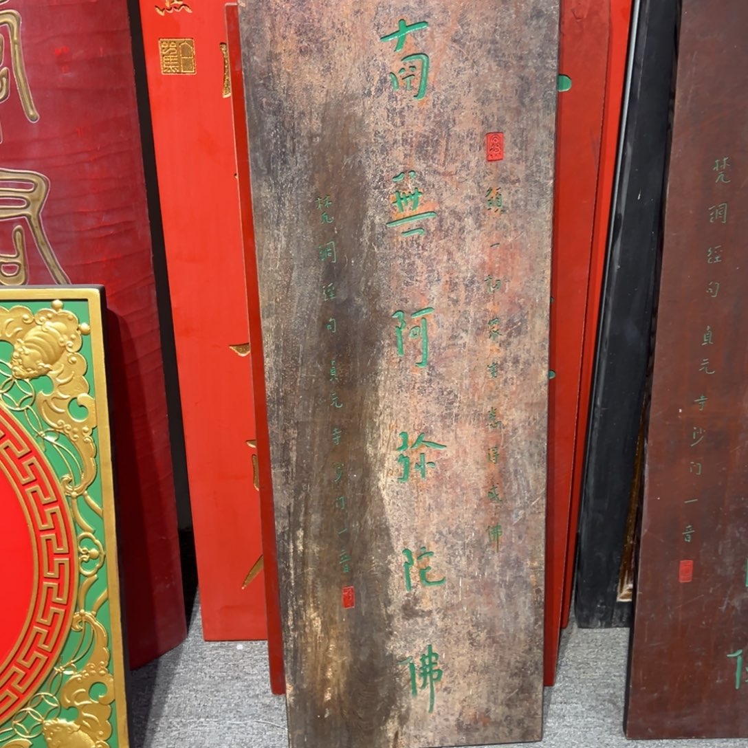 「***中木牌匾：南无阿弥陀佛…………………………