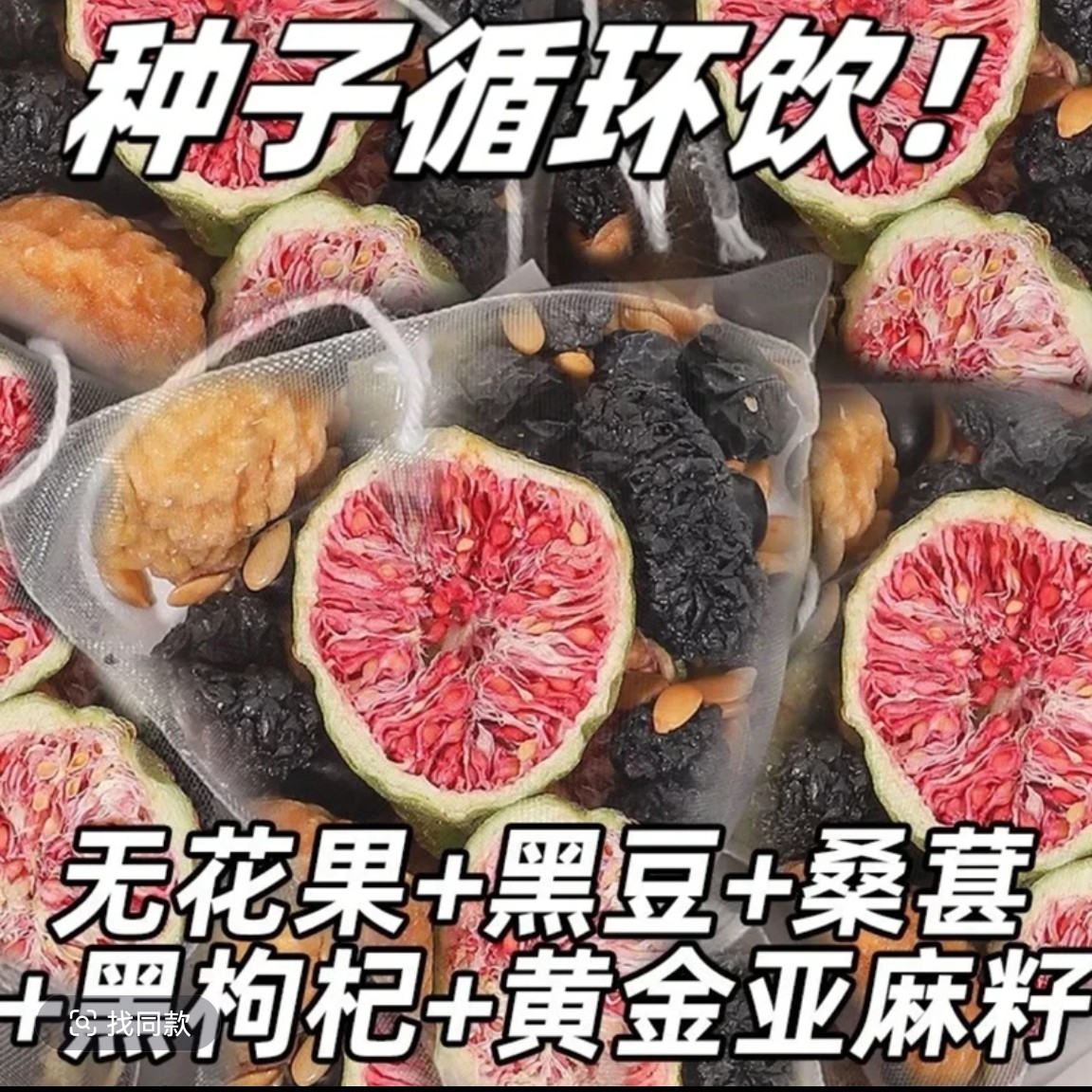 种子循环茶亚麻籽黑桑椹黑豆黑枸杞南瓜籽无花果北京秘方黄体酮茶