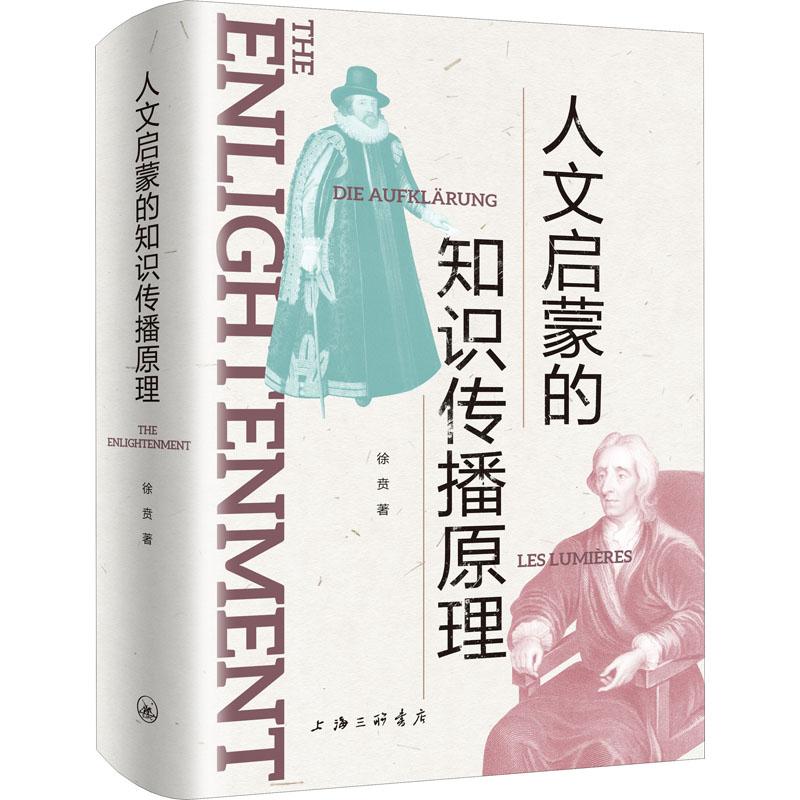 【正版新书】 人文启蒙的知识传播原理 徐贲 9787542677259 