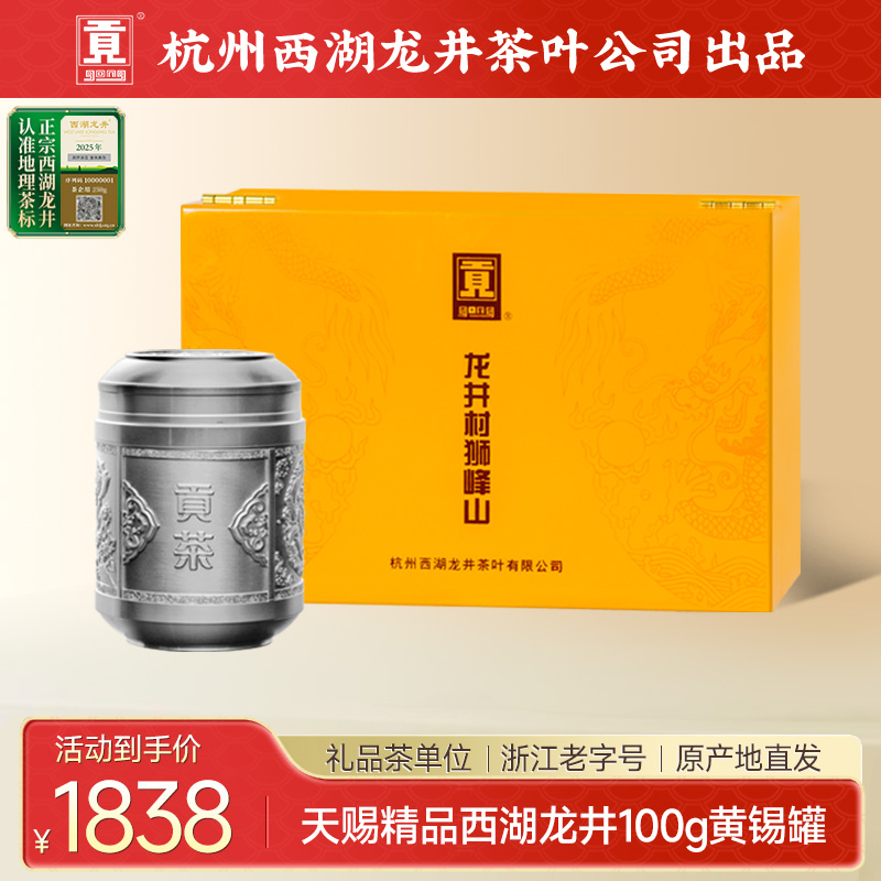 贡牌【2025新茶上市】明前天赐精品级西湖龙井100g锡罐礼盒