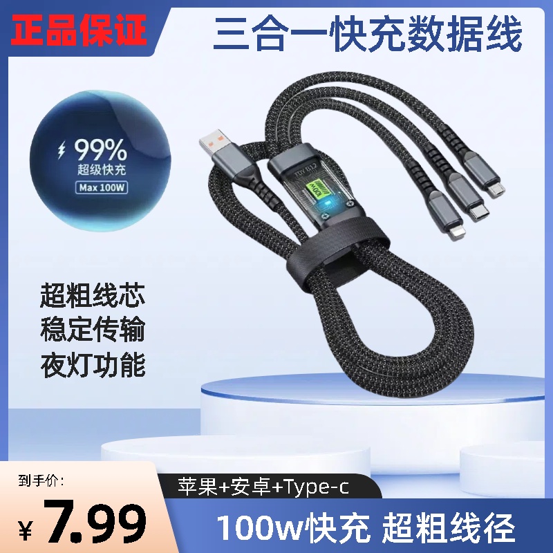 【三合一快充数据线】热款100W超级快充一拖三数据线华为安卓三合一