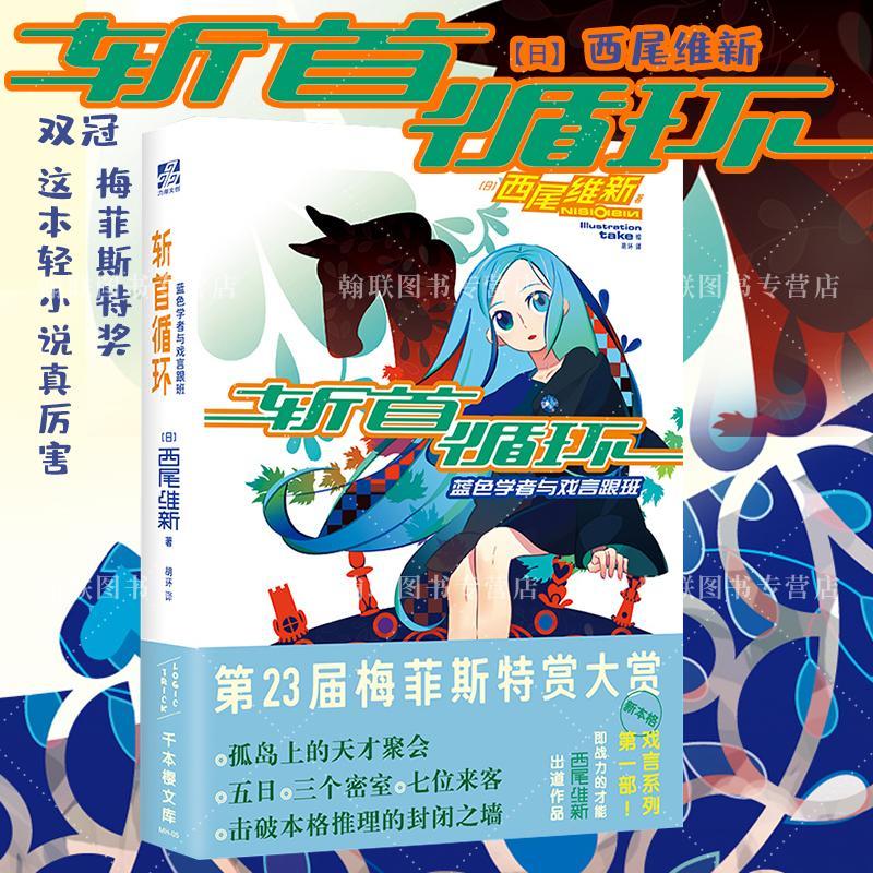 【文墨】斩首循环 正品图书