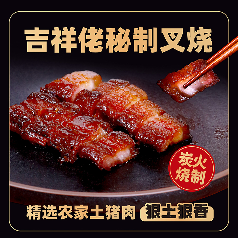 【吉祥佬餐厅同款】农家土猪秘制蜜汁五花肉叉烧肉烧腊加热即食352g