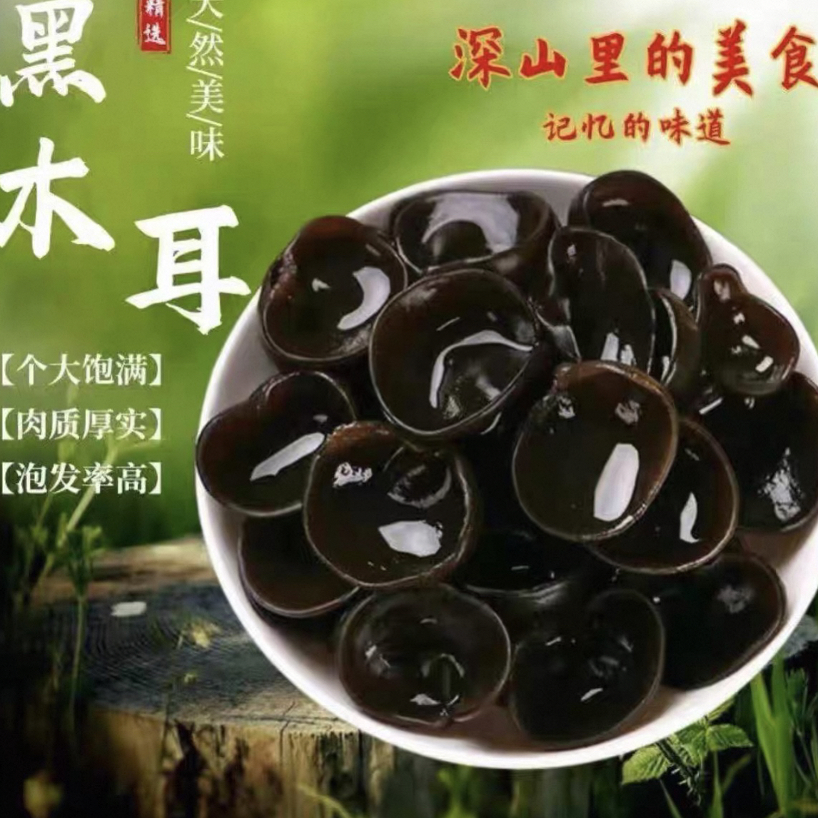 正宗东北黑木耳干货袋头茬春耳软糯Q弹韩甜甜
