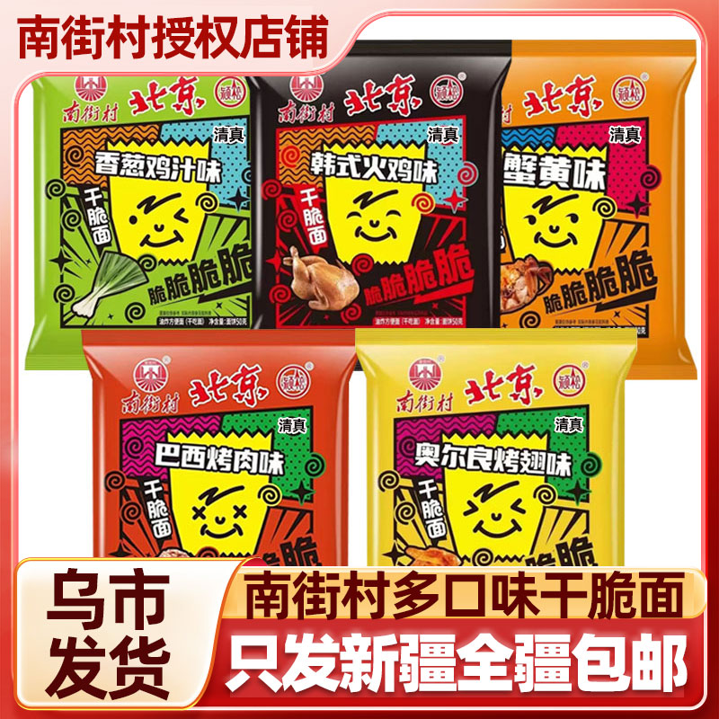 【只发新疆】南街村40克清真干脆面蟹黄味香葱鸡汁味巴西烤肉味奥尔