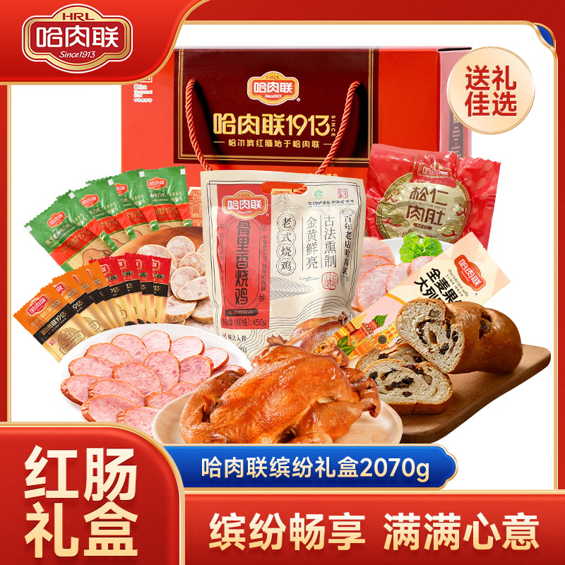 哈肉联 缤纷礼盒2070g正宗哈尔滨红肠东北特产熟食中秋节日送礼