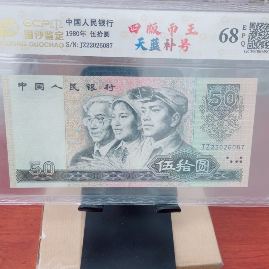 四版币王8050补号一张 尾22026067