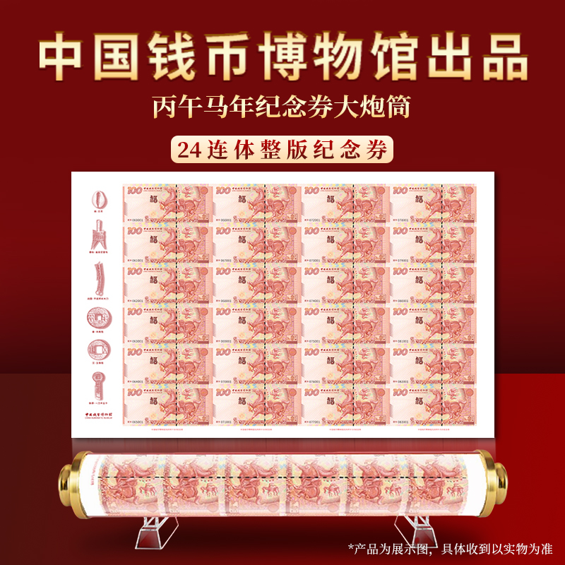 非法定货币中国钱币博物馆出品丙午马年纪念券24连体大炮筒