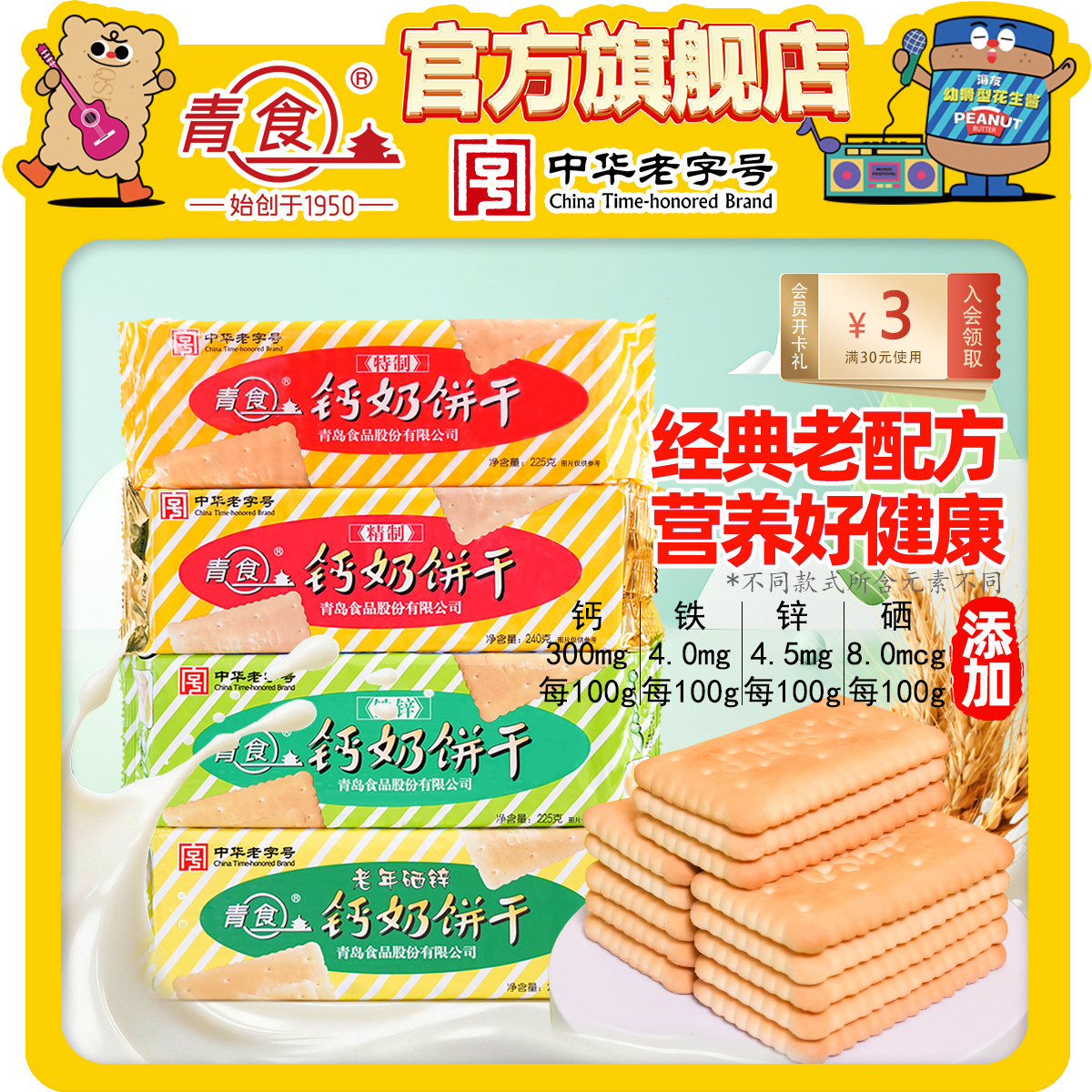 青食钙奶饼干经典山东青岛特产网红营养早餐饼干充饥零食休闲食品