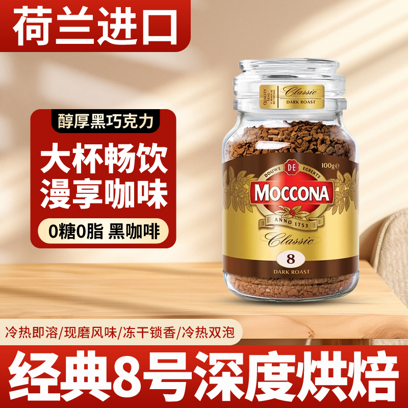 摩可纳moccona 荷兰进口深度8号速溶黑咖啡烘焙美式拿铁100g