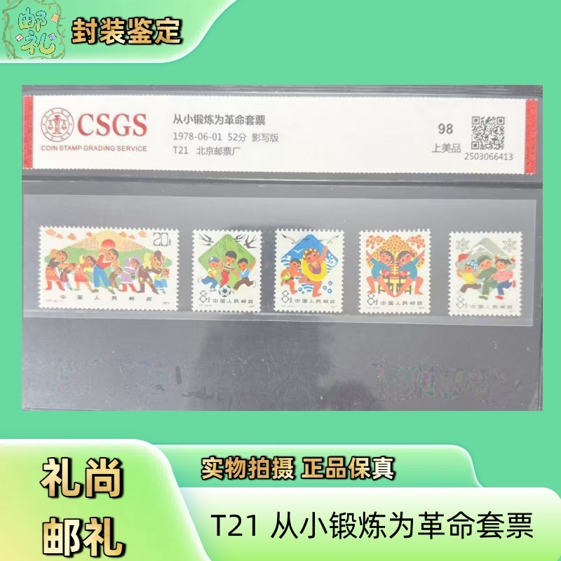 1978年 T21 从小锻炼为革命套票 邮票