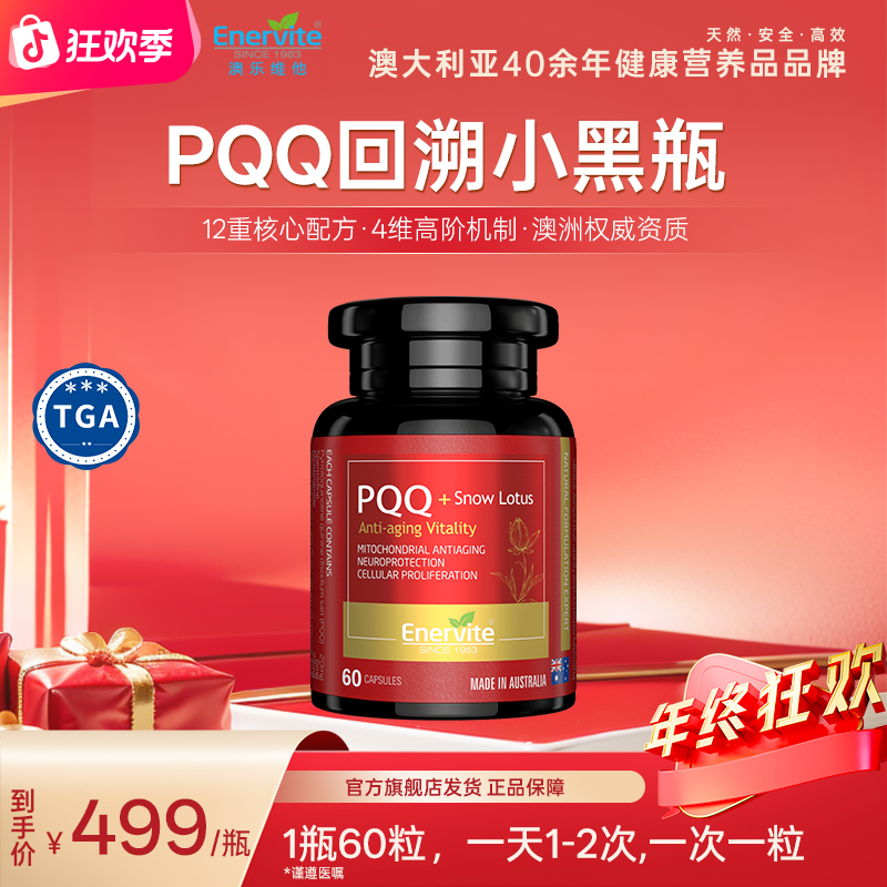 Enervite澳乐维他进口小黑瓶雪莲片PQQ亚精胺烟酰胺维生素60粒/瓶
