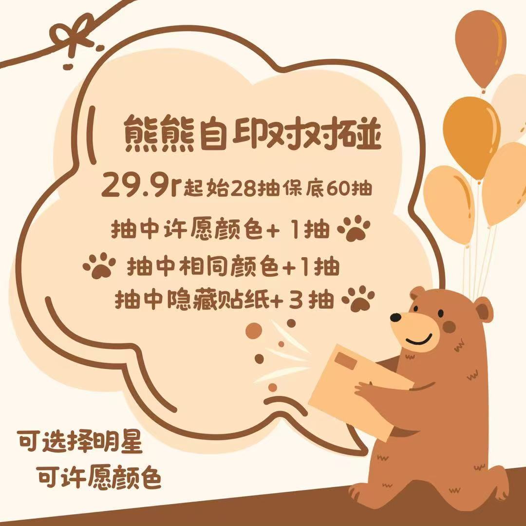 熊熊周边自印仙女碰