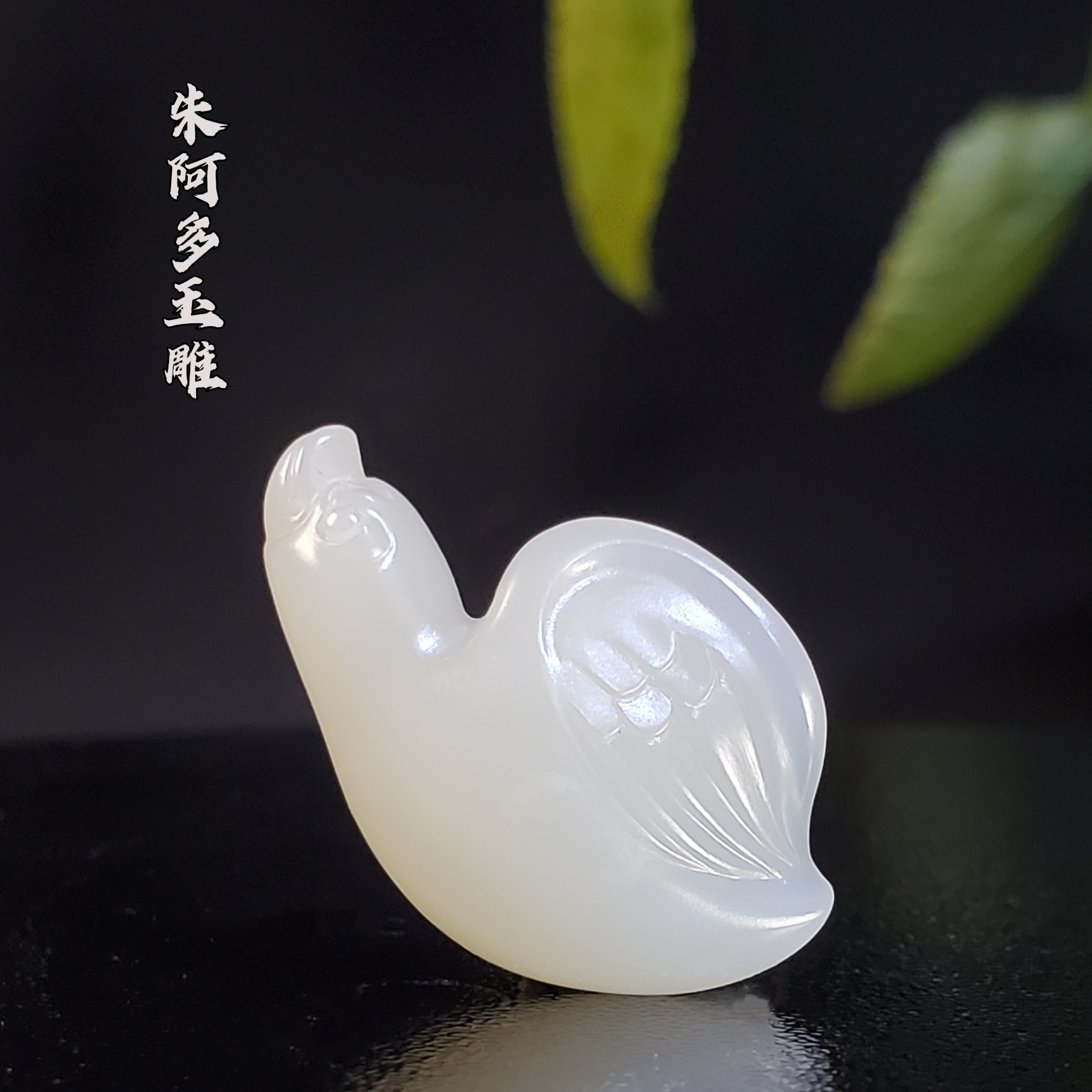 朱阿多新疆和田羊脂玉天鹅4.6克28.5/18/8.5，灯下无结构，工艺精致