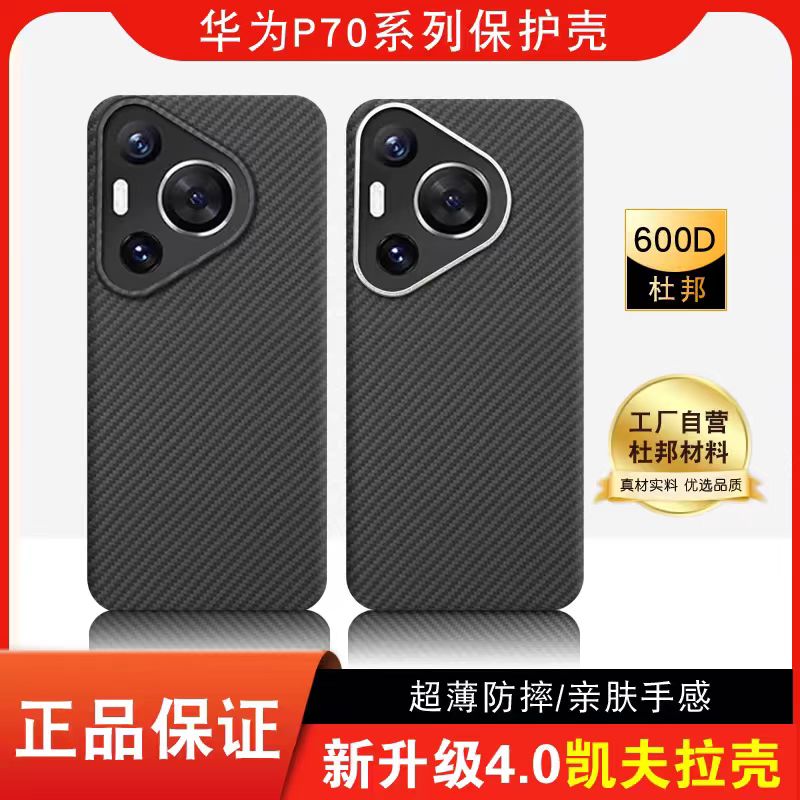 适用于华为P70系列凯夫拉芳纶材质手机壳轻薄商务