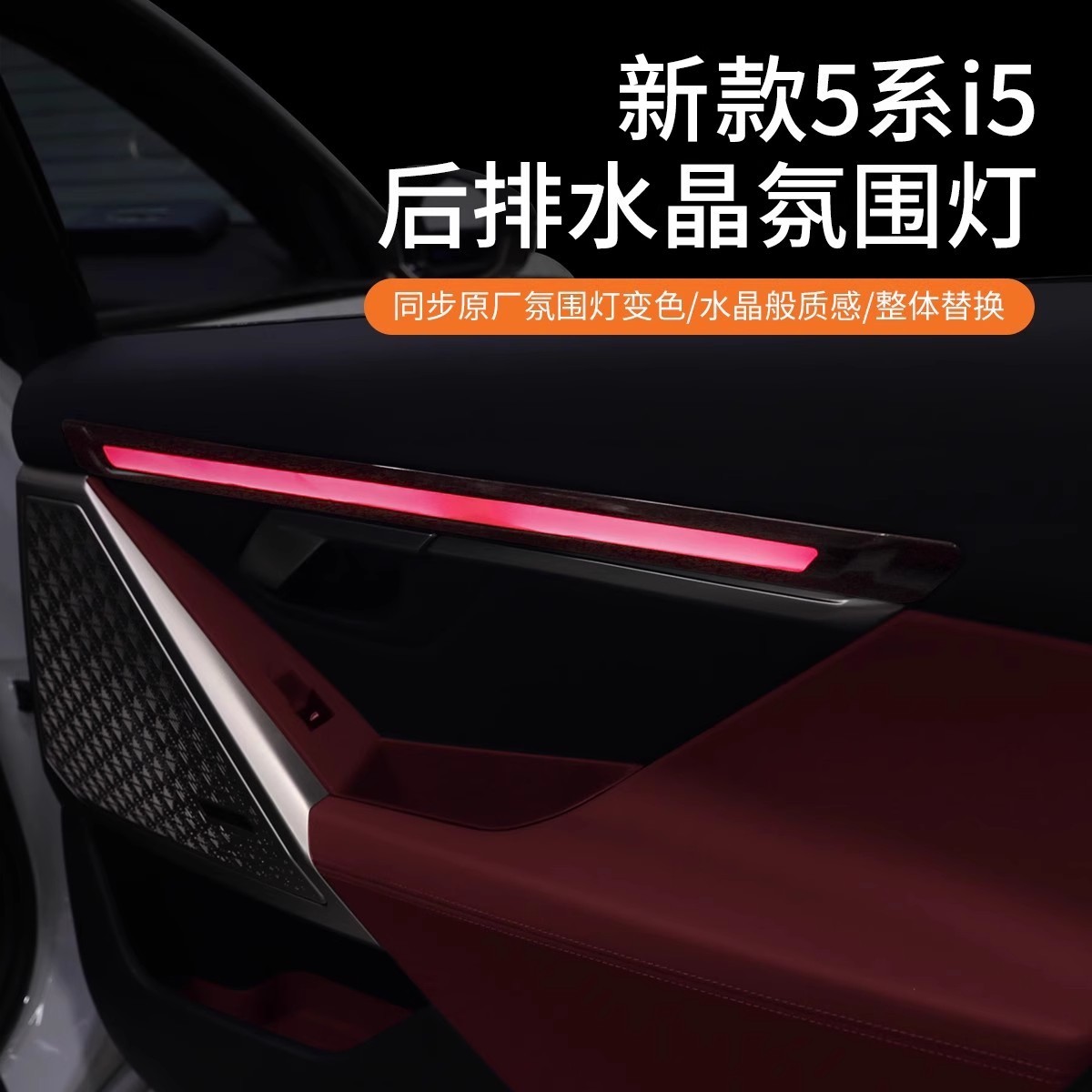 【喷嚏推荐】24款宝马5系i5后排水晶氛围灯车门环抱式内饰改装配件