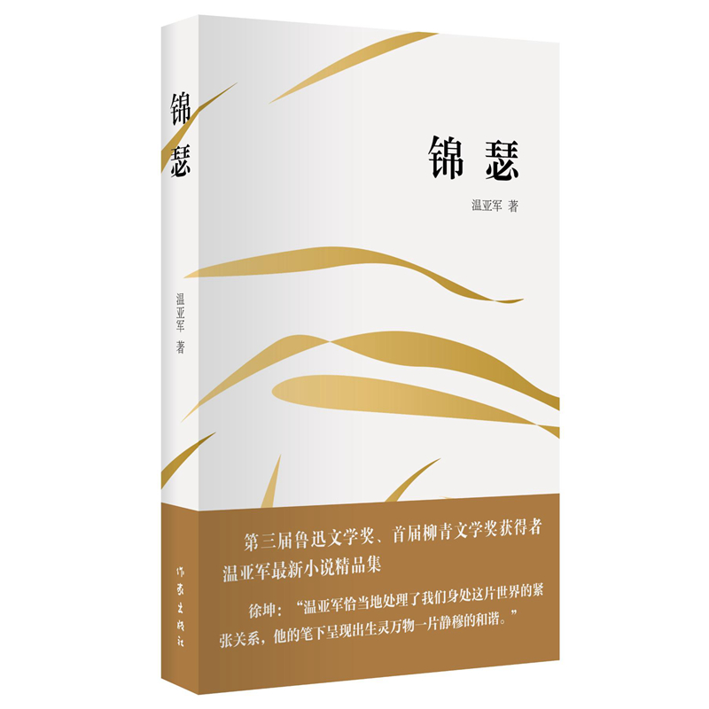 锦瑟    温亚军小说精品集     