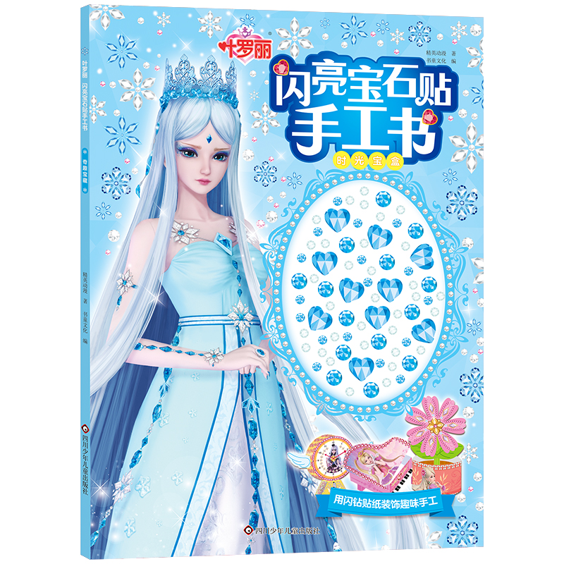 【正版】 叶罗丽闪亮宝石贴手工书时光宝盒 四川少年儿童出版社