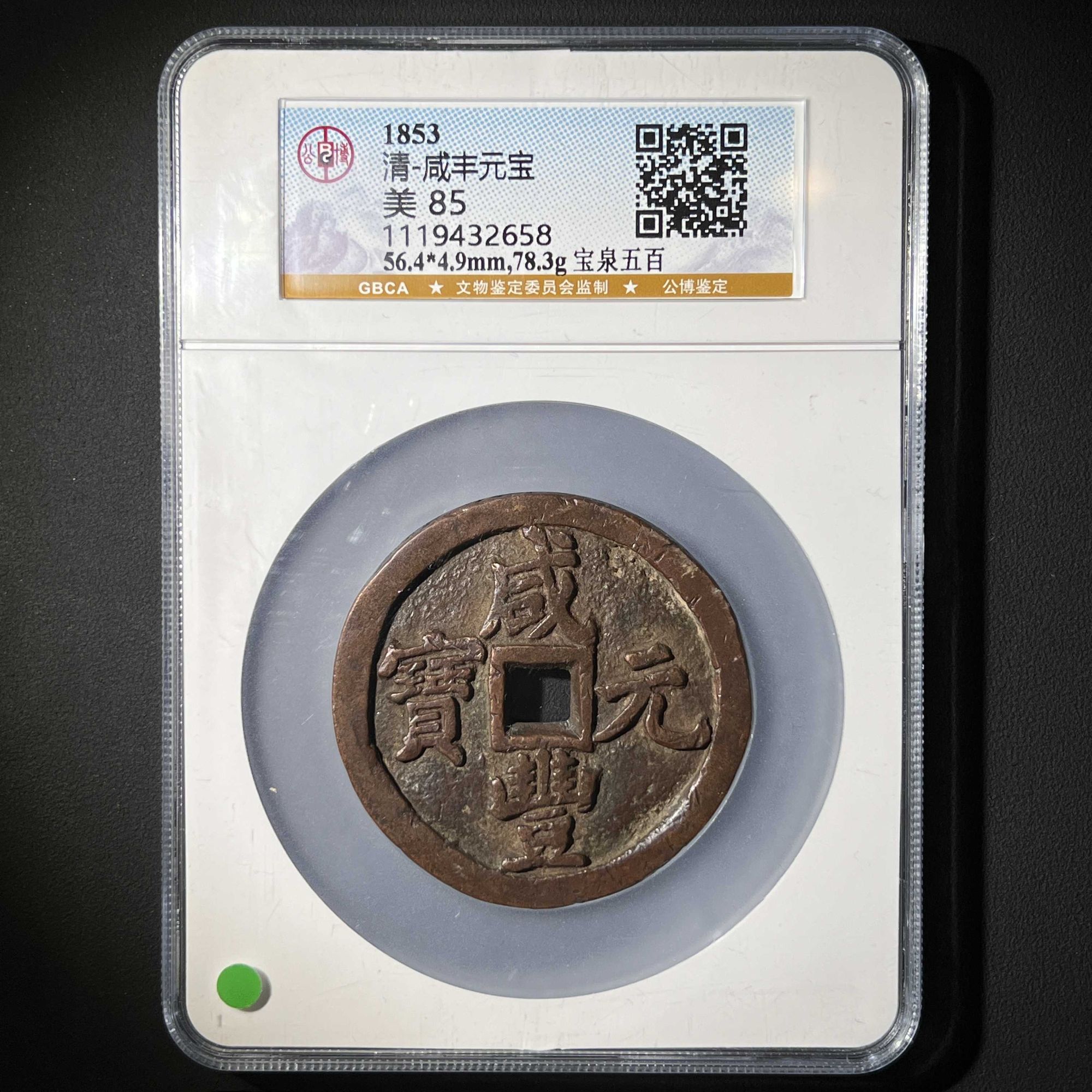 L17 清代 咸丰元宝 宝泉五百 公博评级85分 1119432658 L