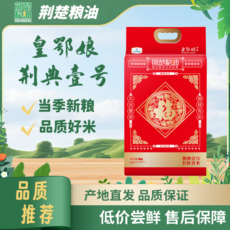 【湖北粮油】皇鄂娘荆典壹号长粒香米5kg品质好米营养丰富