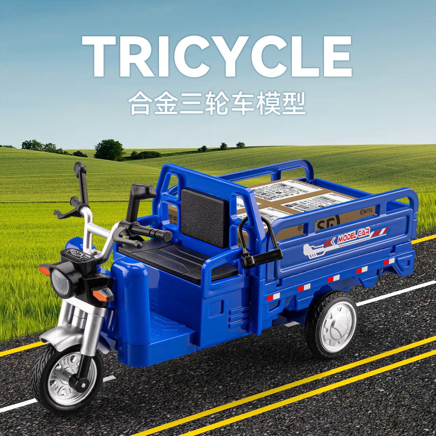 合金电动三轮车模型回力声光玩具仿真货运车快递车三蹦子货车