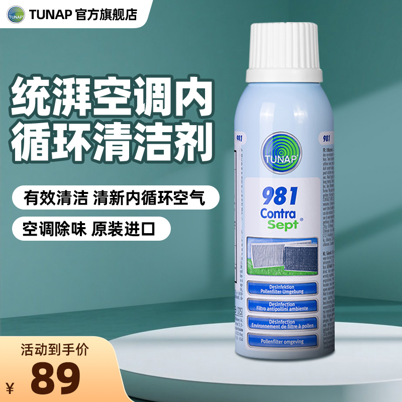 tunap/统湃德国进口汽车家用空调清洗剂清洁喷剂981抑菌除味清洁