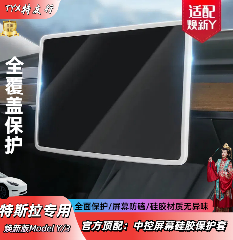 【特友行】适用特斯拉焕新ModelY/3硅胶中控屏幕保护套必买实用配件