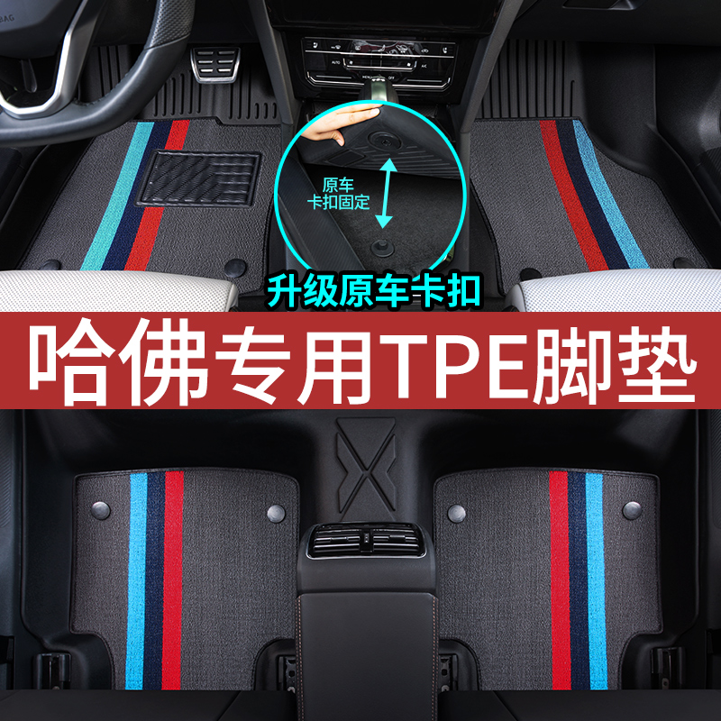 哈佛专车专用TPE全包围汽车脚垫H6神兽大狗H2H9M6Plus