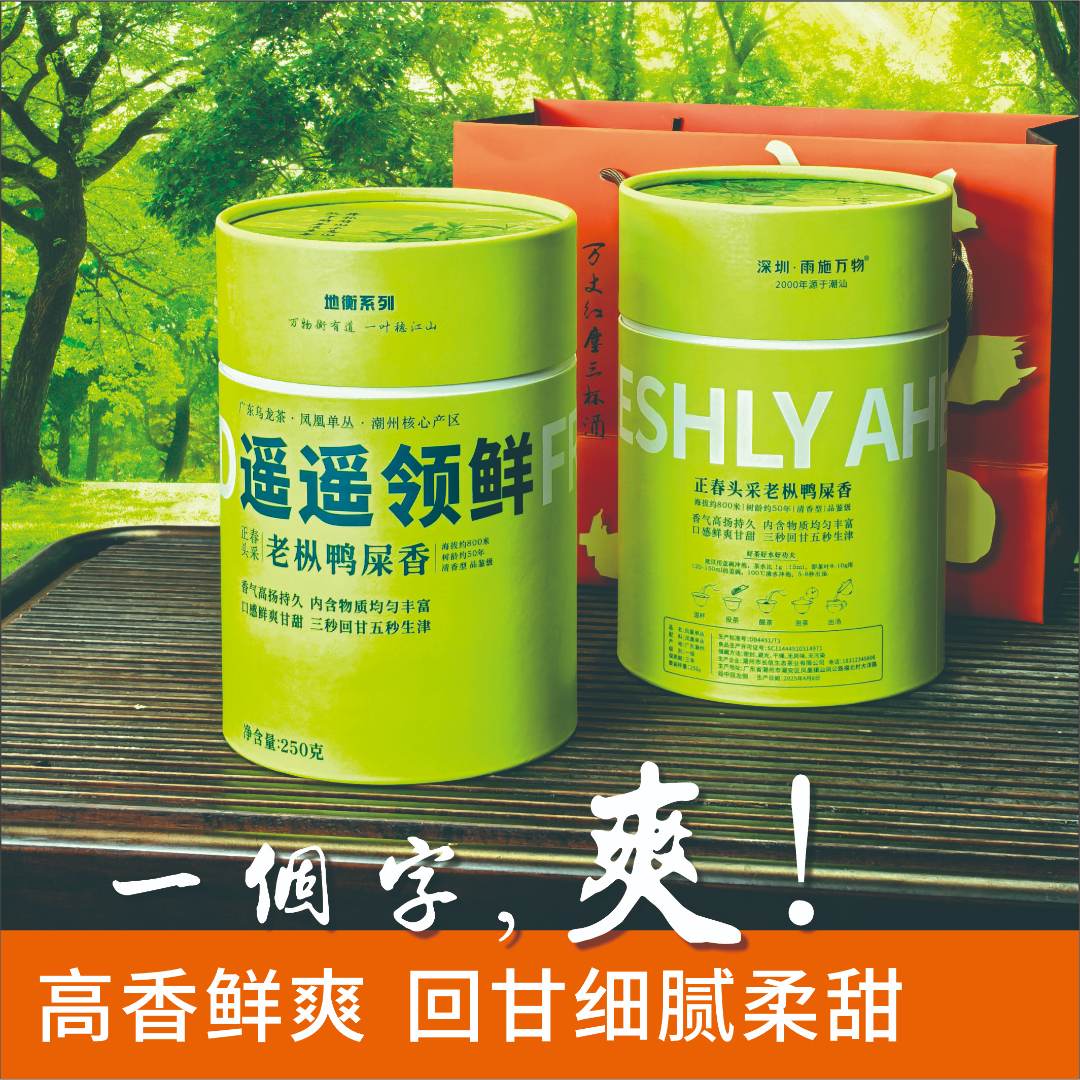 【凤凰单丛】高山老枞鸭屎香 正春茶 清香型 鲜爽 高香 茶气足  