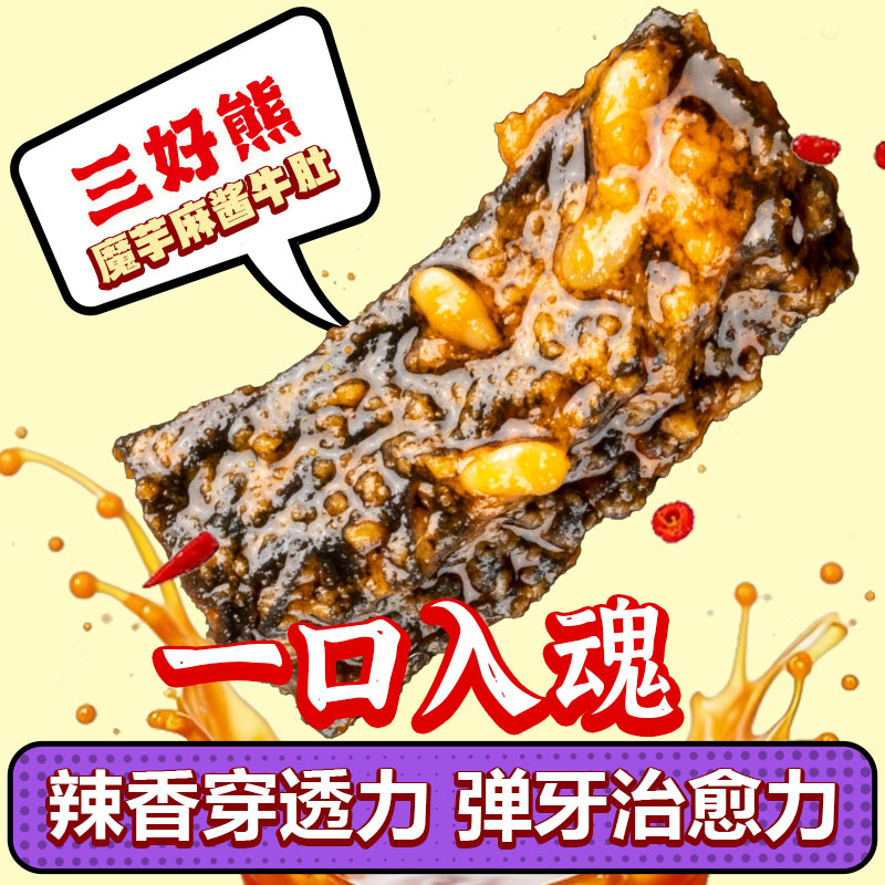 三好熊人气爆品魔芋脆爆肚小吃零食脆爽解馋休闲必备10包