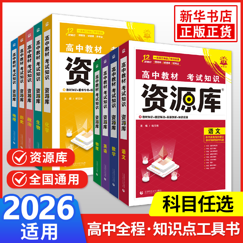 2026适用 资源库高中语文数学英语 教材基础知识手册