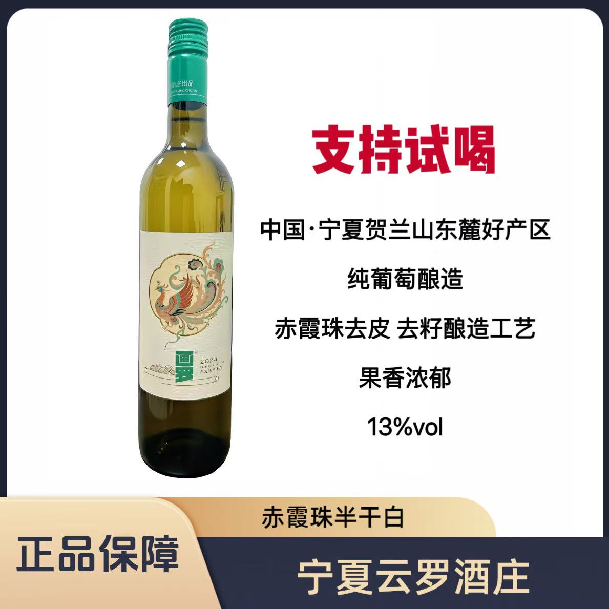 【画罗】2024喜庆赤霞珠半干白葡萄酒 宁夏贺兰山东麓云 罗酒庄出品