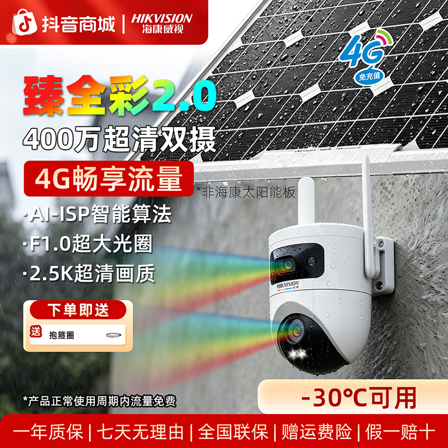 【无电无网】双镜头臻全彩2.0+畅享流量海康威视400万4G监控摄像头