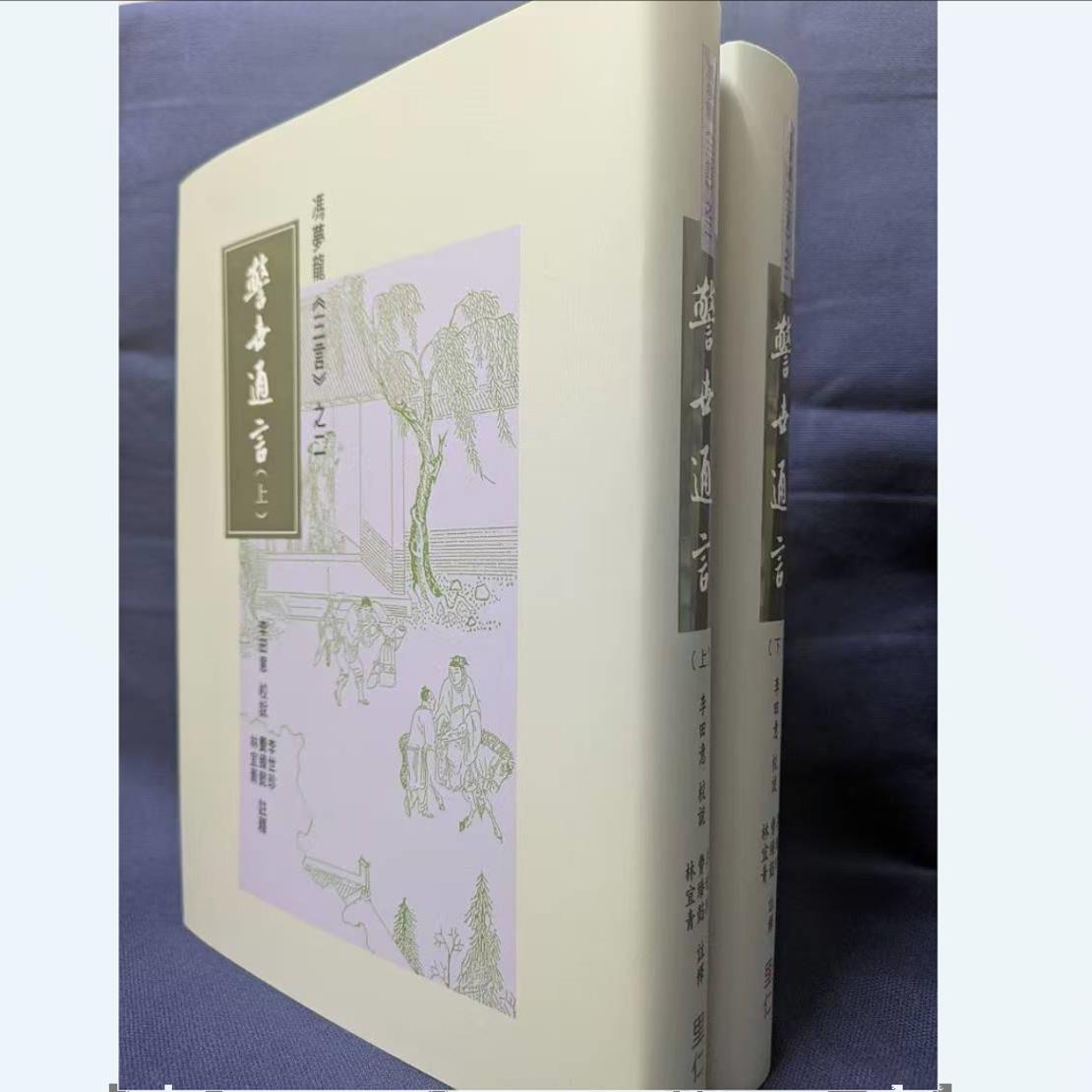 现货【外图台版】冯梦龙《三言》之二：警世通言（上下册）  李田意 里仁