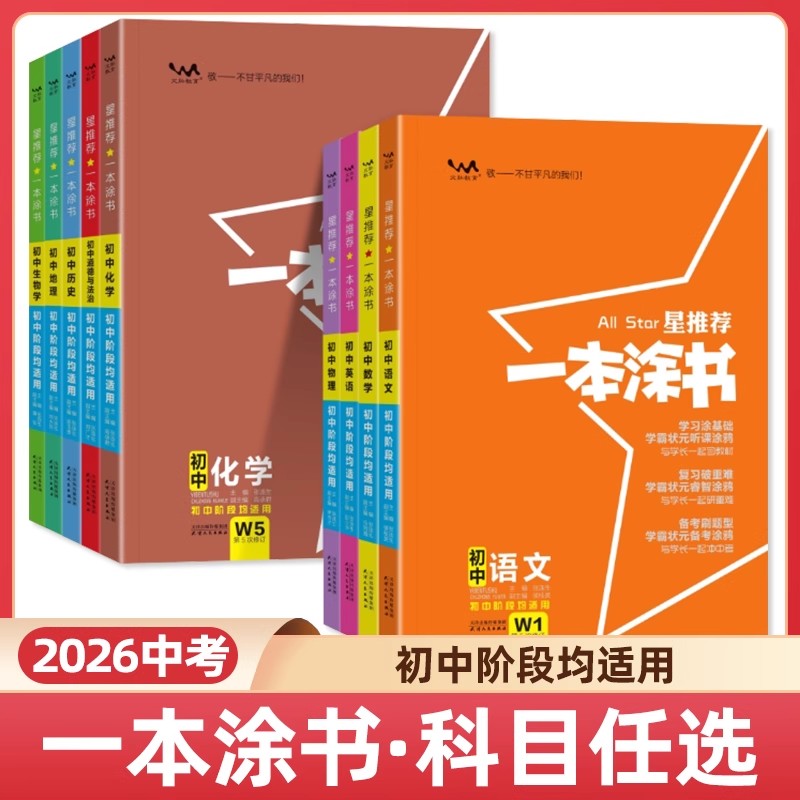 正版【专享价】25秋   初中一本涂书   同步解析/手写体笔记 