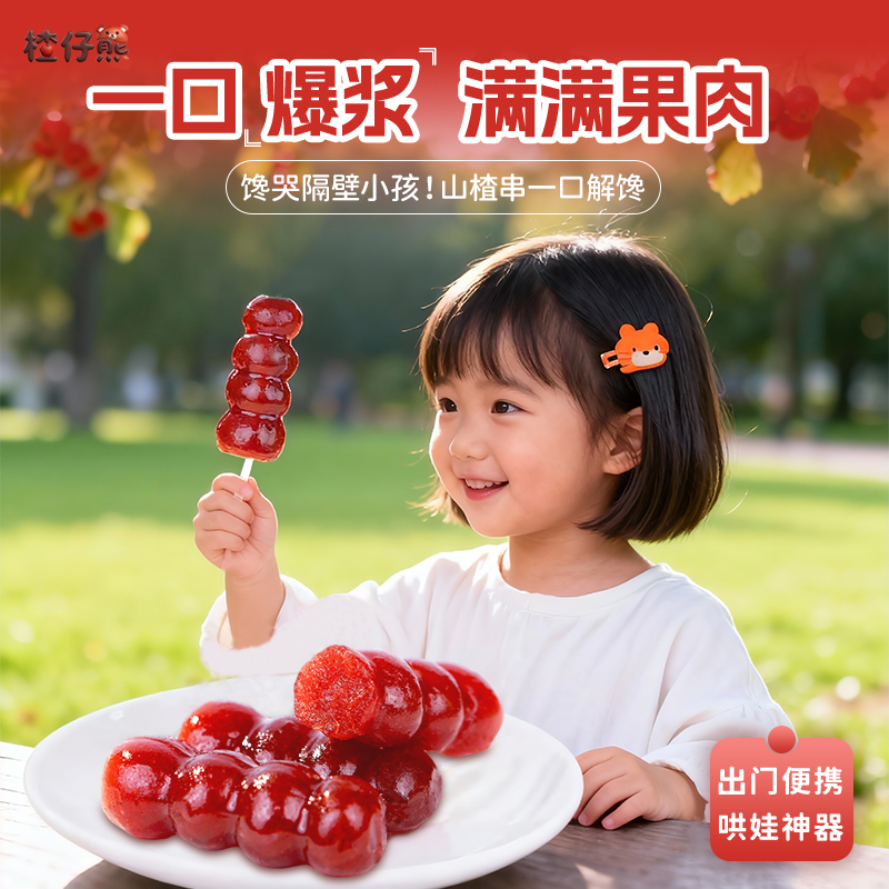 楂仔熊儿童山楂串串山楂糖葫芦酸酸甜甜源头工厂山楂鲜果打浆试吃