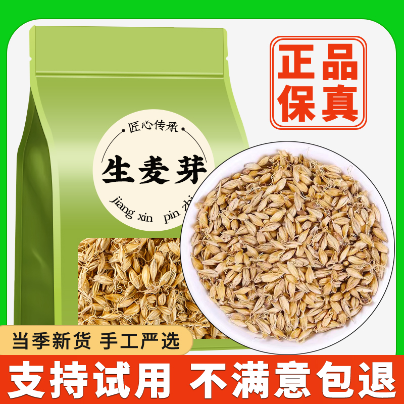 麦芽中药材生麦芽大麦芽生大麦芽茶麦牙回泡水粉奶新鲜搭谷芽山楂