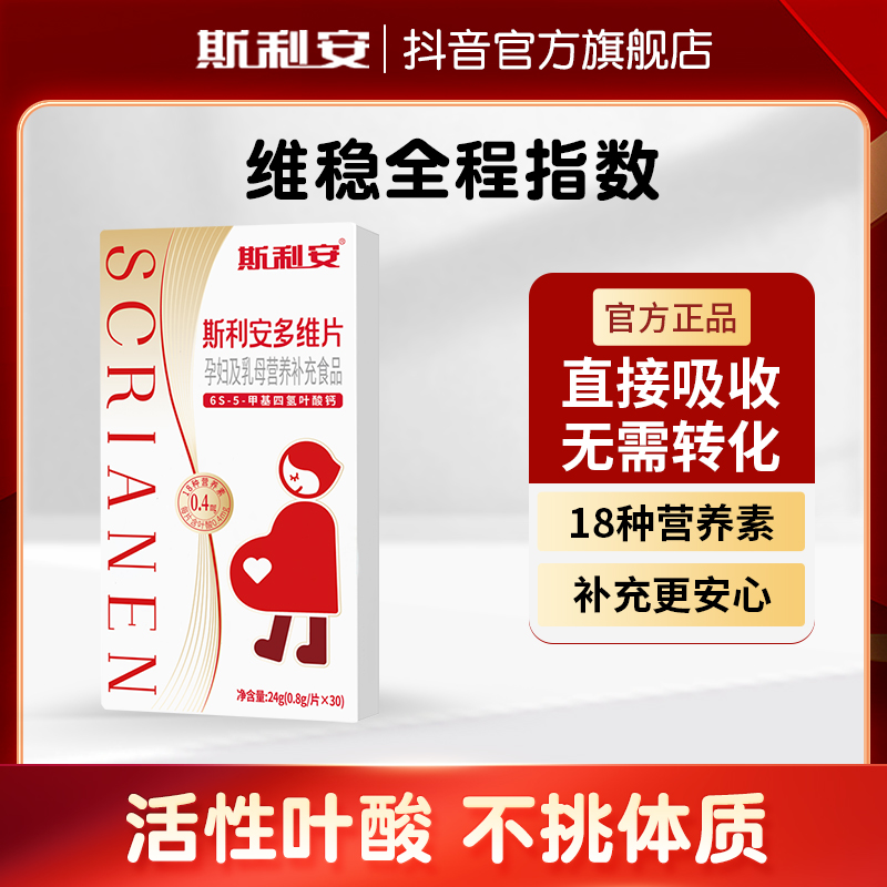 斯利安0.4mg活性叶酸30粒多种维生素叶酸片孕妇斯利安叶酸