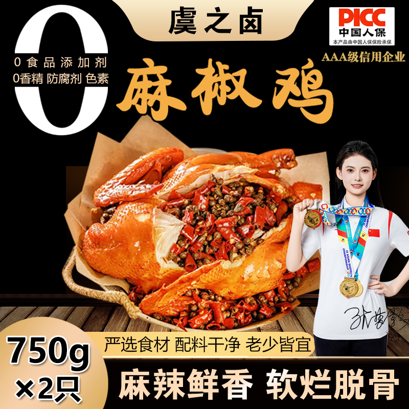 【粉丝福利】麻椒鸡 750g/只 到手2只（小土鸡制作)开袋即食熟食