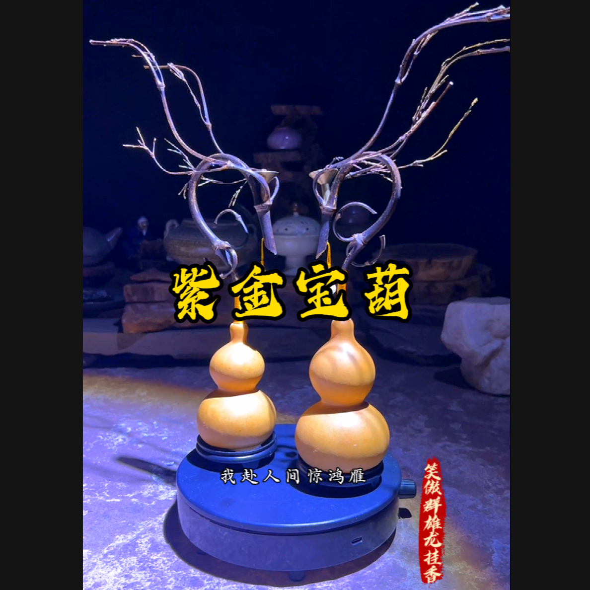 手工制作龙挂香成品葫芦➕龙头倒流香塔香线香倒流香