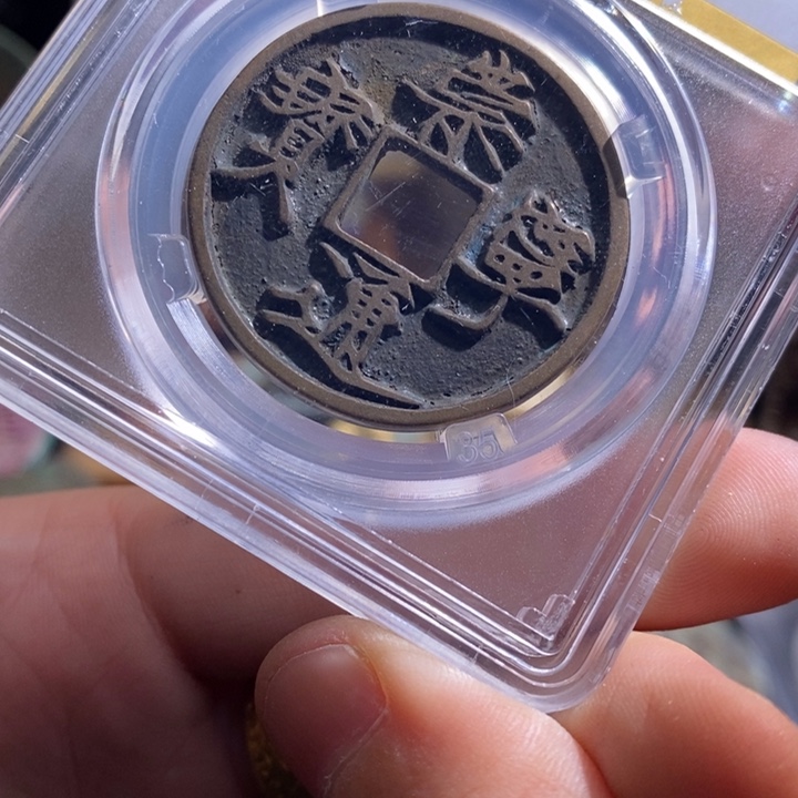 铜铁合金类（满30包邮）古钱币工艺品挂件