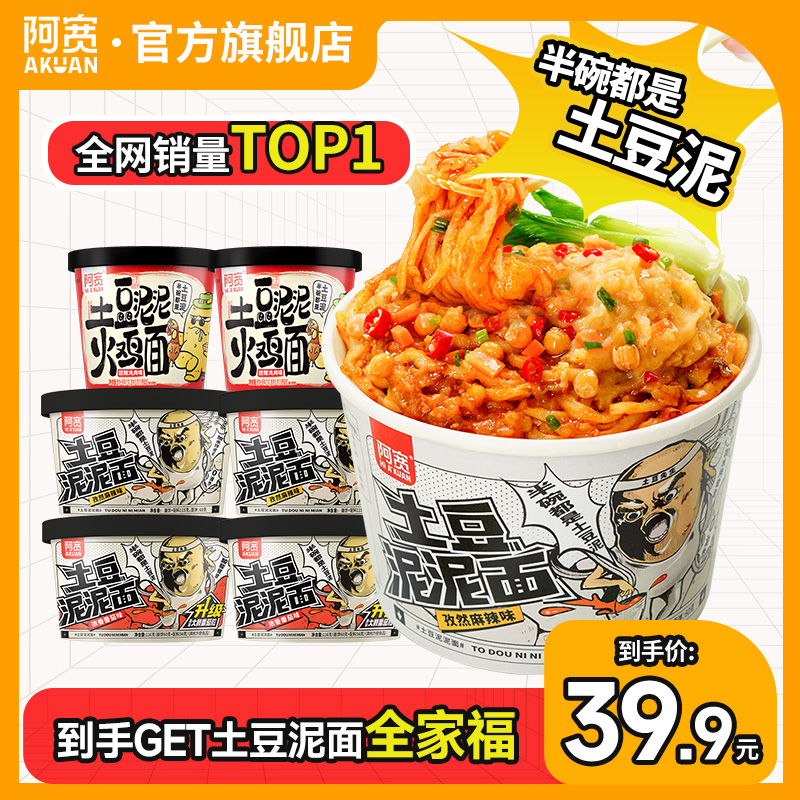 【土豆全家福】阿宽土豆泥面火鸡面拌面方便泡面美食解馋速即食品桶